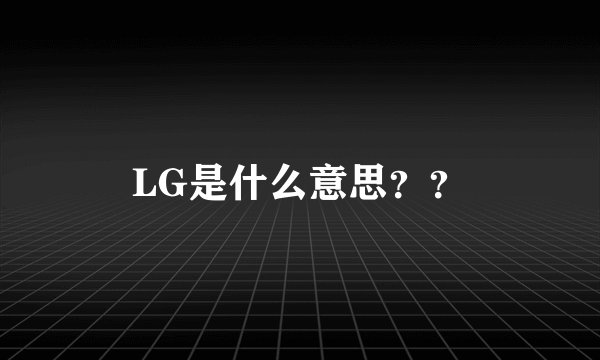 LG是什么意思？？