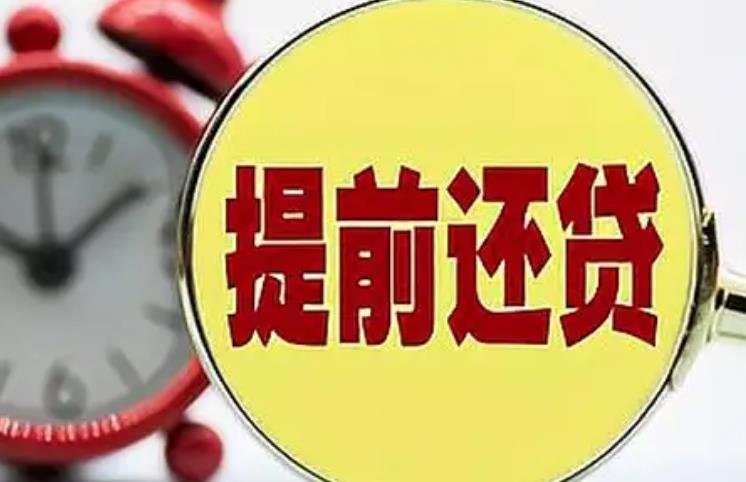 提前还贷的人能有多拼 提前还有违约金吗？