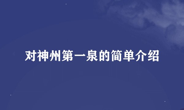 对神州第一泉的简单介绍