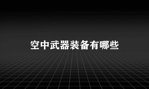 空中武器装备有哪些