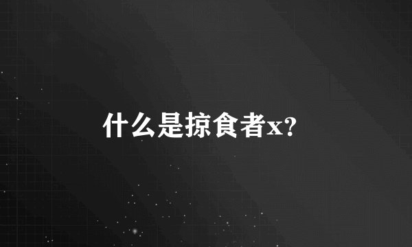什么是掠食者x？