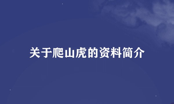 关于爬山虎的资料简介