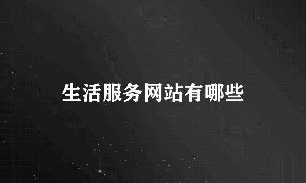 生活服务网站有哪些