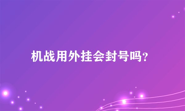 机战用外挂会封号吗？