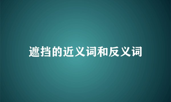 遮挡的近义词和反义词