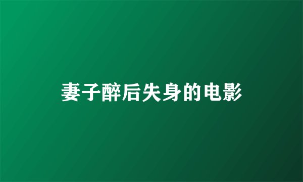 妻子醉后失身的电影