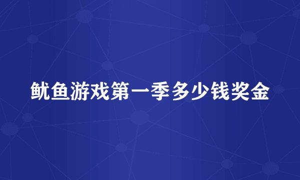 鱿鱼游戏第一季多少钱奖金