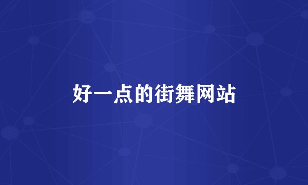 好一点的街舞网站