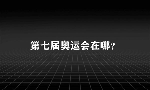 第七届奥运会在哪？