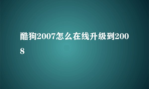 酷狗2007怎么在线升级到2008