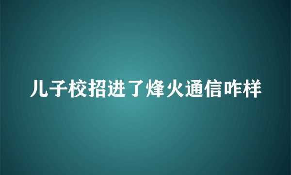 儿子校招进了烽火通信咋样