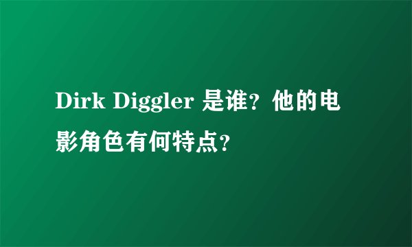 Dirk Diggler 是谁？他的电影角色有何特点？
