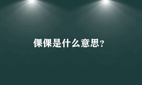 倮倮是什么意思？