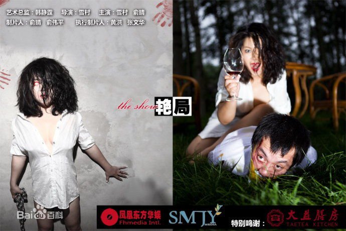 艳局的介绍