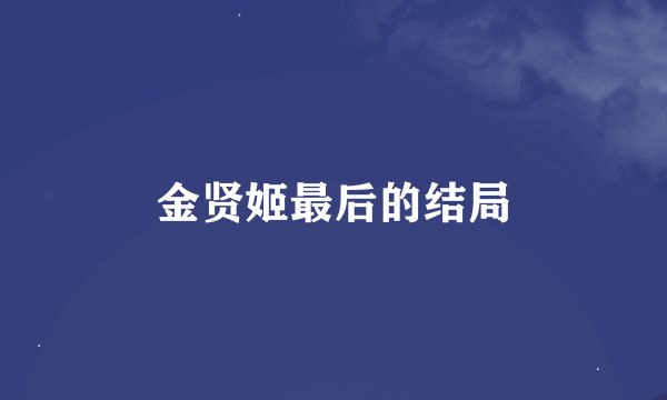 金贤姬最后的结局