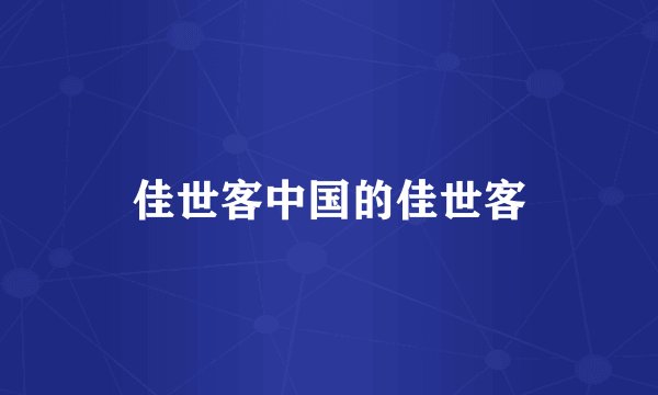 佳世客中国的佳世客