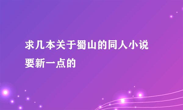求几本关于蜀山的同人小说 要新一点的