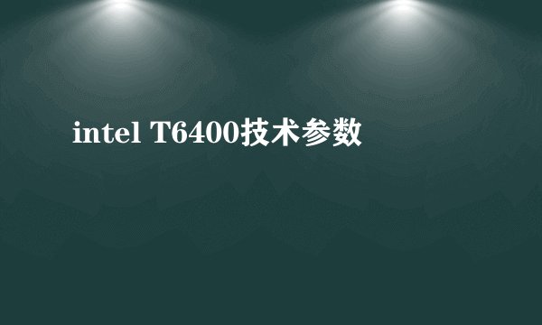 intel T6400技术参数