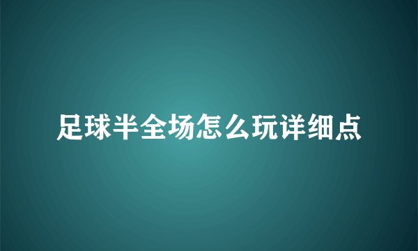 足球半全场怎么玩详细点