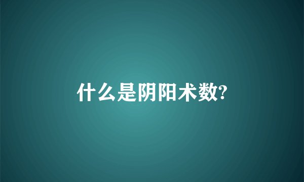 什么是阴阳术数?
