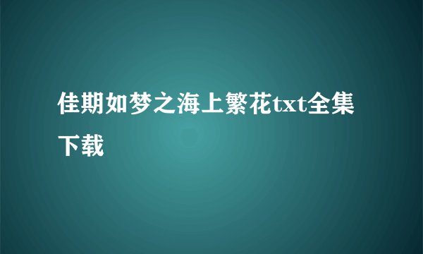 佳期如梦之海上繁花txt全集下载