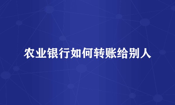 农业银行如何转账给别人