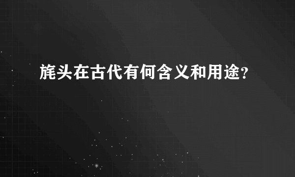 旄头在古代有何含义和用途?