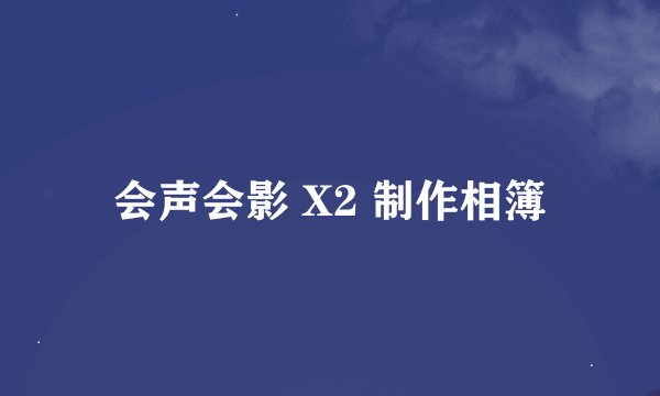 会声会影 X2 制作相簿