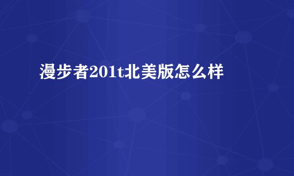 漫步者201t北美版怎么样