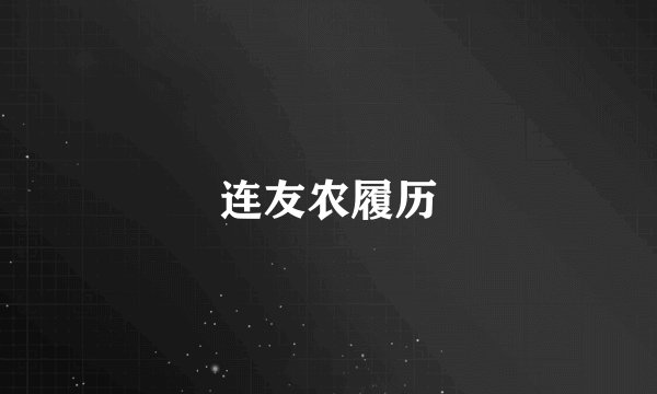 连友农履历