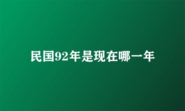 民国92年是现在哪一年