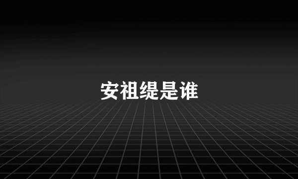 安祖缇是谁