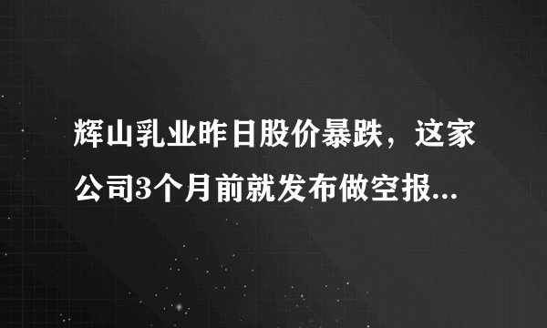 辉山乳业昨日股价暴跌，这家公司3个月前就发布做空报告，他们已经瞄准下一家港股公司