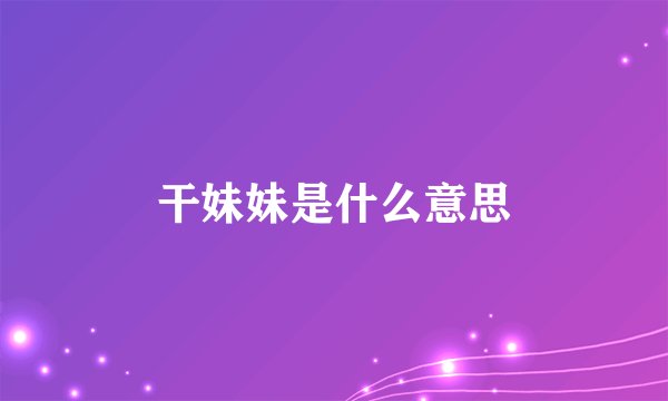 干妹妹是什么意思