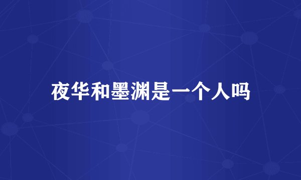 夜华和墨渊是一个人吗