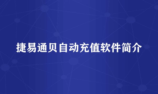 捷易通贝自动充值软件简介
