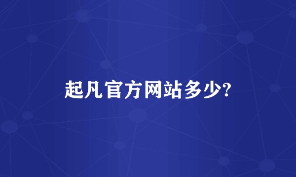 起凡官方网站多少?