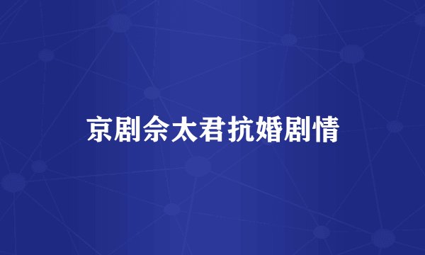 京剧佘太君抗婚剧情