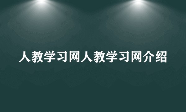 人教学习网人教学习网介绍