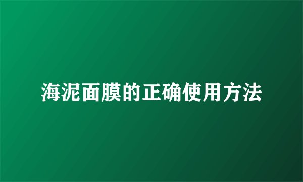 海泥面膜的正确使用方法