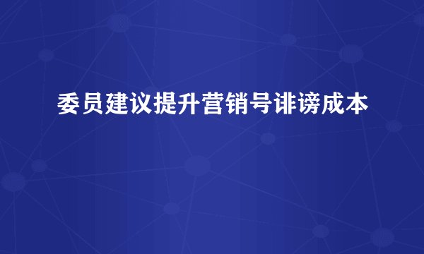 委员建议提升营销号诽谤成本