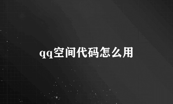 qq空间代码怎么用