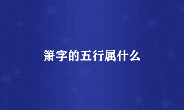 箫字的五行属什么