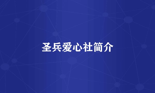 圣兵爱心社简介