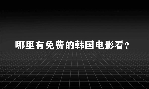 哪里有免费的韩国电影看？
