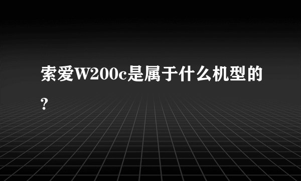 索爱W200c是属于什么机型的?