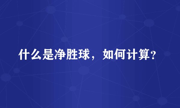 什么是净胜球，如何计算？