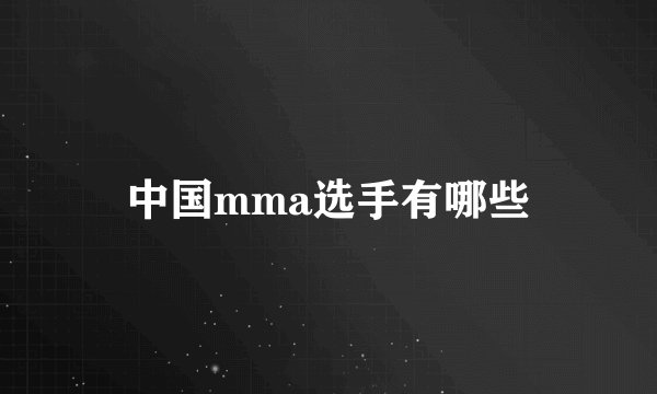 中国mma选手有哪些