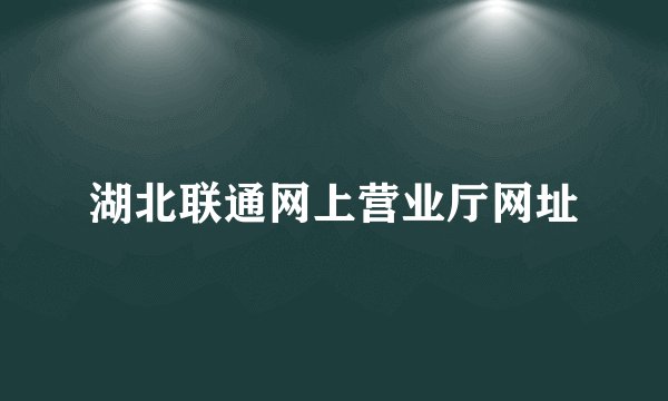 湖北联通网上营业厅网址