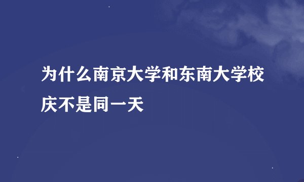 为什么南京大学和东南大学校庆不是同一天